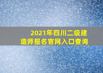 2021年四川二级建造师报名官网入口查询