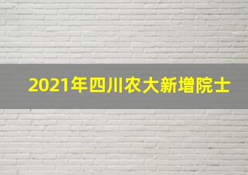 2021年四川农大新增院士