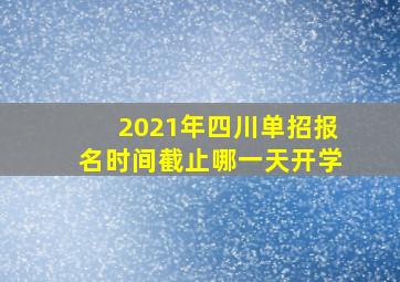 2021年四川单招报名时间截止哪一天开学