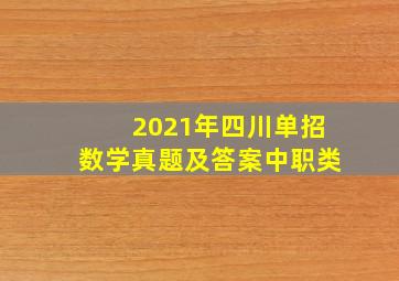 2021年四川单招数学真题及答案中职类