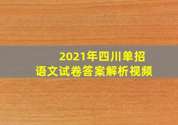 2021年四川单招语文试卷答案解析视频