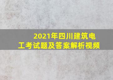 2021年四川建筑电工考试题及答案解析视频