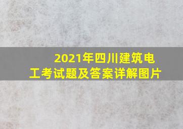 2021年四川建筑电工考试题及答案详解图片