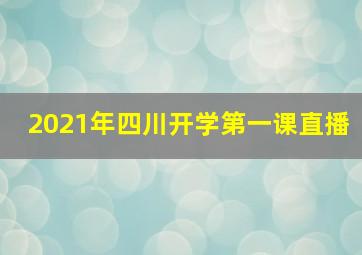 2021年四川开学第一课直播