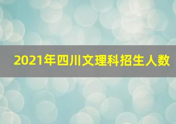 2021年四川文理科招生人数