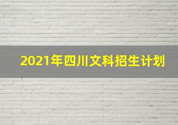 2021年四川文科招生计划