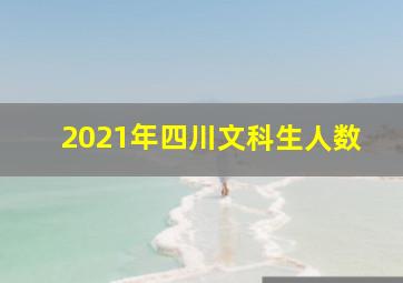 2021年四川文科生人数