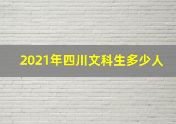 2021年四川文科生多少人