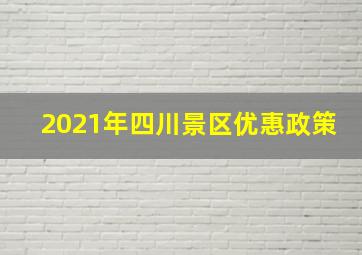 2021年四川景区优惠政策