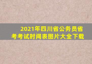 2021年四川省公务员省考考试时间表图片大全下载