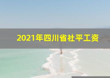 2021年四川省社平工资