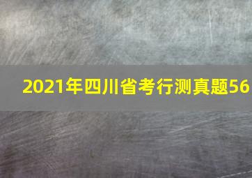 2021年四川省考行测真题56