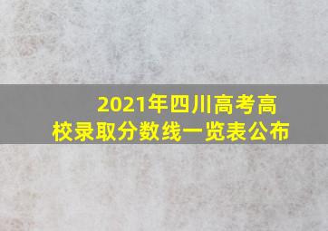 2021年四川高考高校录取分数线一览表公布