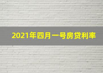 2021年四月一号房贷利率