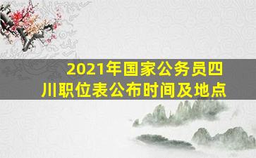 2021年国家公务员四川职位表公布时间及地点