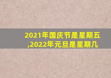 2021年国庆节是星期五,2022年元旦是星期几