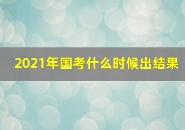 2021年国考什么时候出结果