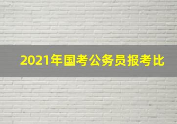 2021年国考公务员报考比