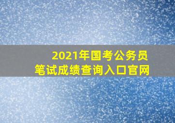 2021年国考公务员笔试成绩查询入口官网