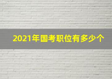 2021年国考职位有多少个