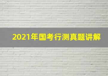 2021年国考行测真题讲解