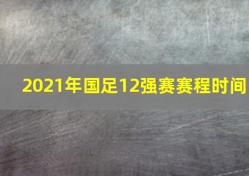 2021年国足12强赛赛程时间