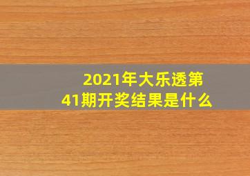 2021年大乐透第41期开奖结果是什么