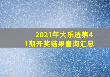 2021年大乐透第41期开奖结果查询汇总