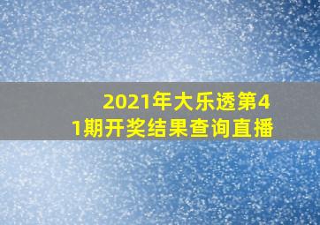 2021年大乐透第41期开奖结果查询直播