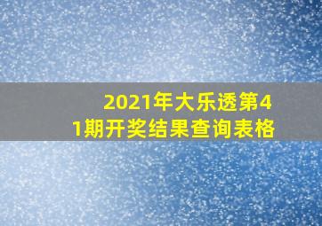 2021年大乐透第41期开奖结果查询表格