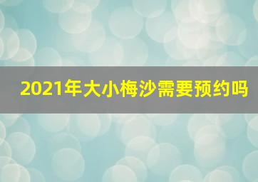 2021年大小梅沙需要预约吗