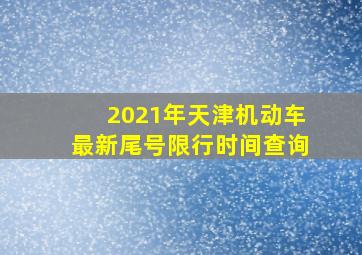 2021年天津机动车最新尾号限行时间查询