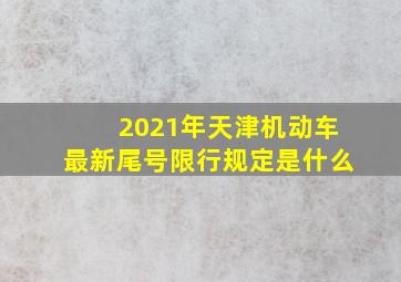 2021年天津机动车最新尾号限行规定是什么