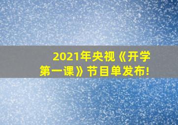 2021年央视《开学第一课》节目单发布!