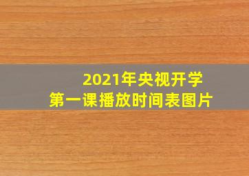 2021年央视开学第一课播放时间表图片