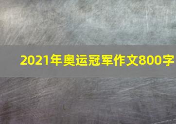 2021年奥运冠军作文800字