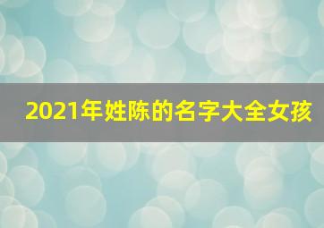 2021年姓陈的名字大全女孩