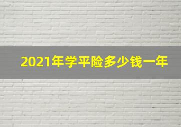 2021年学平险多少钱一年