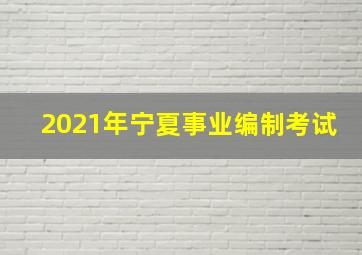 2021年宁夏事业编制考试