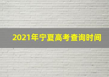 2021年宁夏高考查询时间