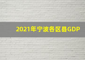 2021年宁波各区县GDP