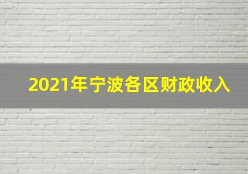 2021年宁波各区财政收入