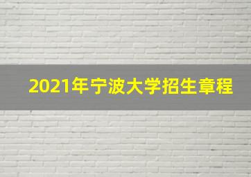 2021年宁波大学招生章程