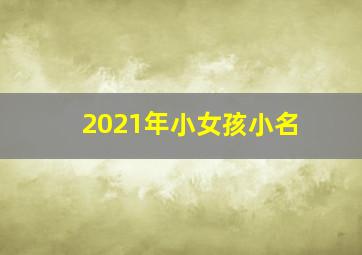 2021年小女孩小名