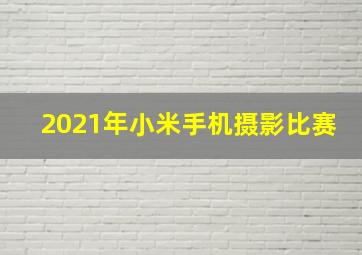 2021年小米手机摄影比赛