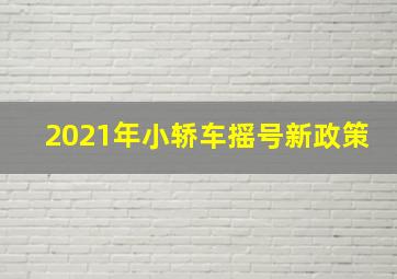 2021年小轿车摇号新政策