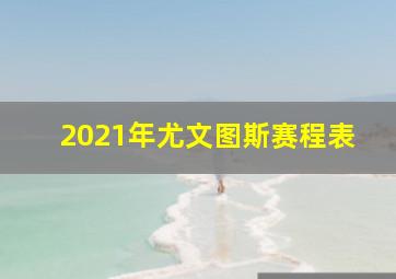 2021年尤文图斯赛程表