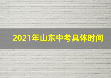 2021年山东中考具体时间