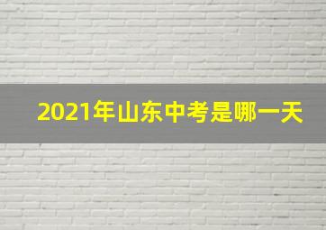 2021年山东中考是哪一天