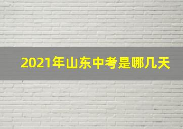 2021年山东中考是哪几天